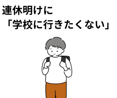 連休明け、「学校に行きたくない」