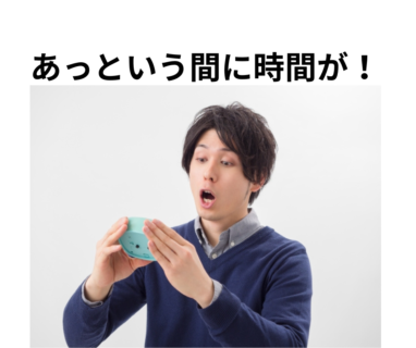 あっと言う間に時間が…